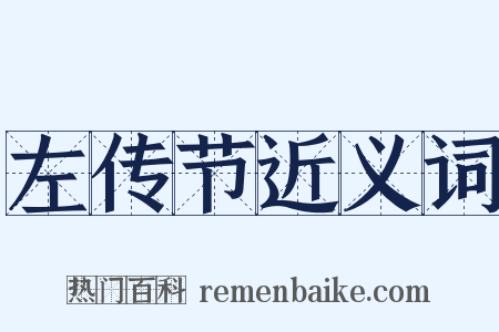 左传节近义词是什么意思的图片